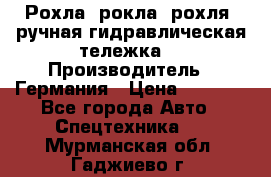 Рохла (рокла, рохля, ручная гидравлическая тележка) › Производитель ­ Германия › Цена ­ 5 000 - Все города Авто » Спецтехника   . Мурманская обл.,Гаджиево г.